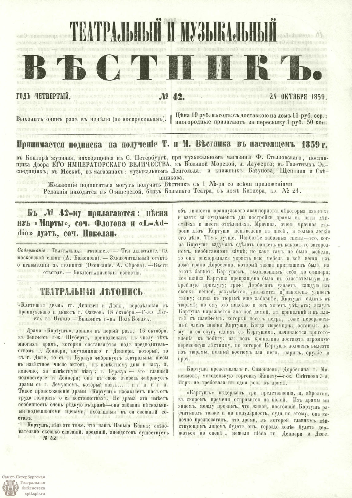 Театральная Электронная библиотека | ТЕАТРАЛЬНЫЙ И МУЗЫКАЛЬНЫЙ ВЕСТНИК.  1859. №42