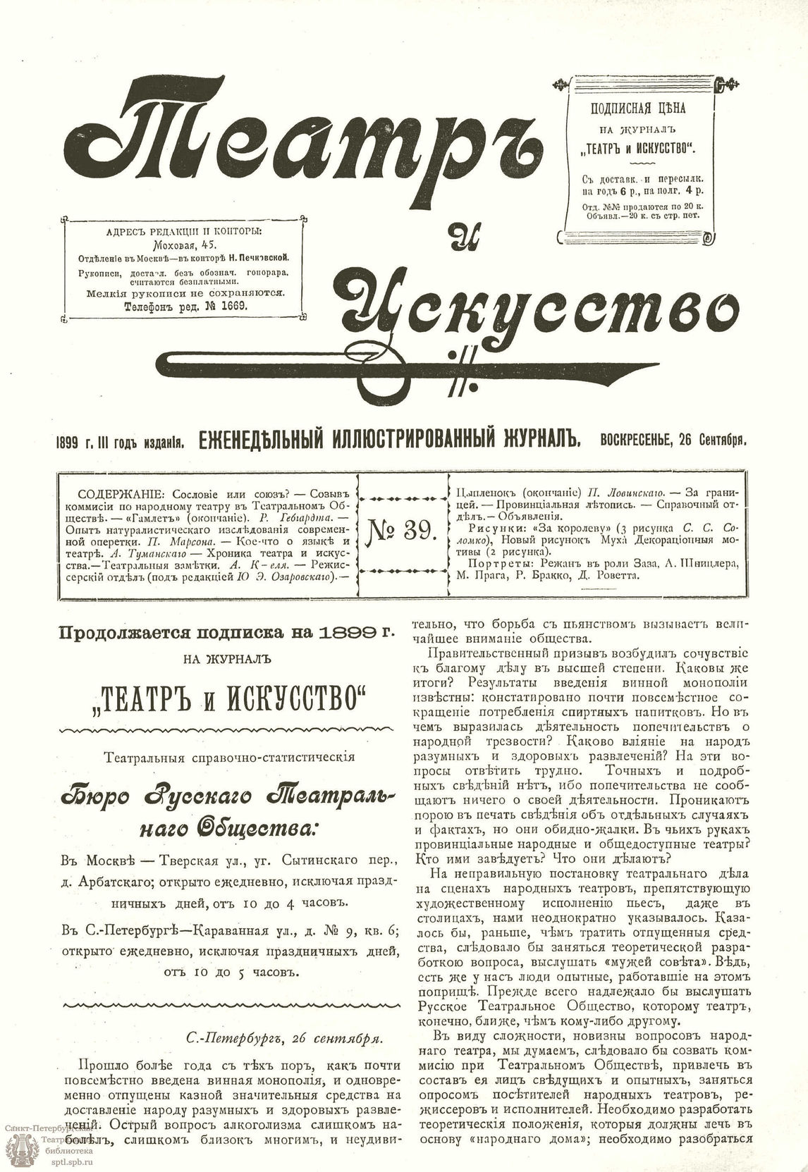 Театральная Электронная библиотека | ТЕАТР И ИСКУССТВО. 1899. №39 (26  сентября)