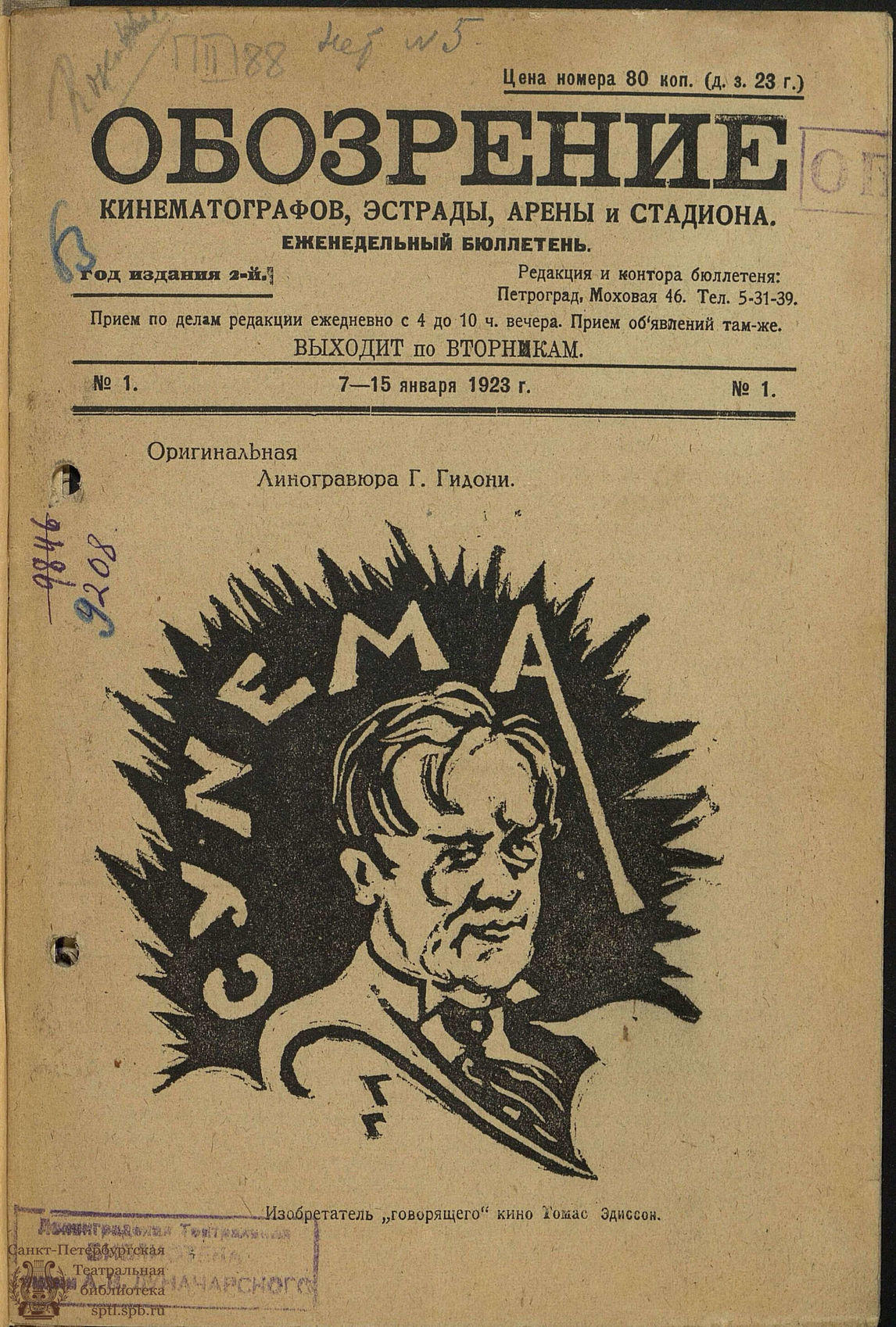 Театральная Электронная библиотека | №1. 7-15 января 1923 г.