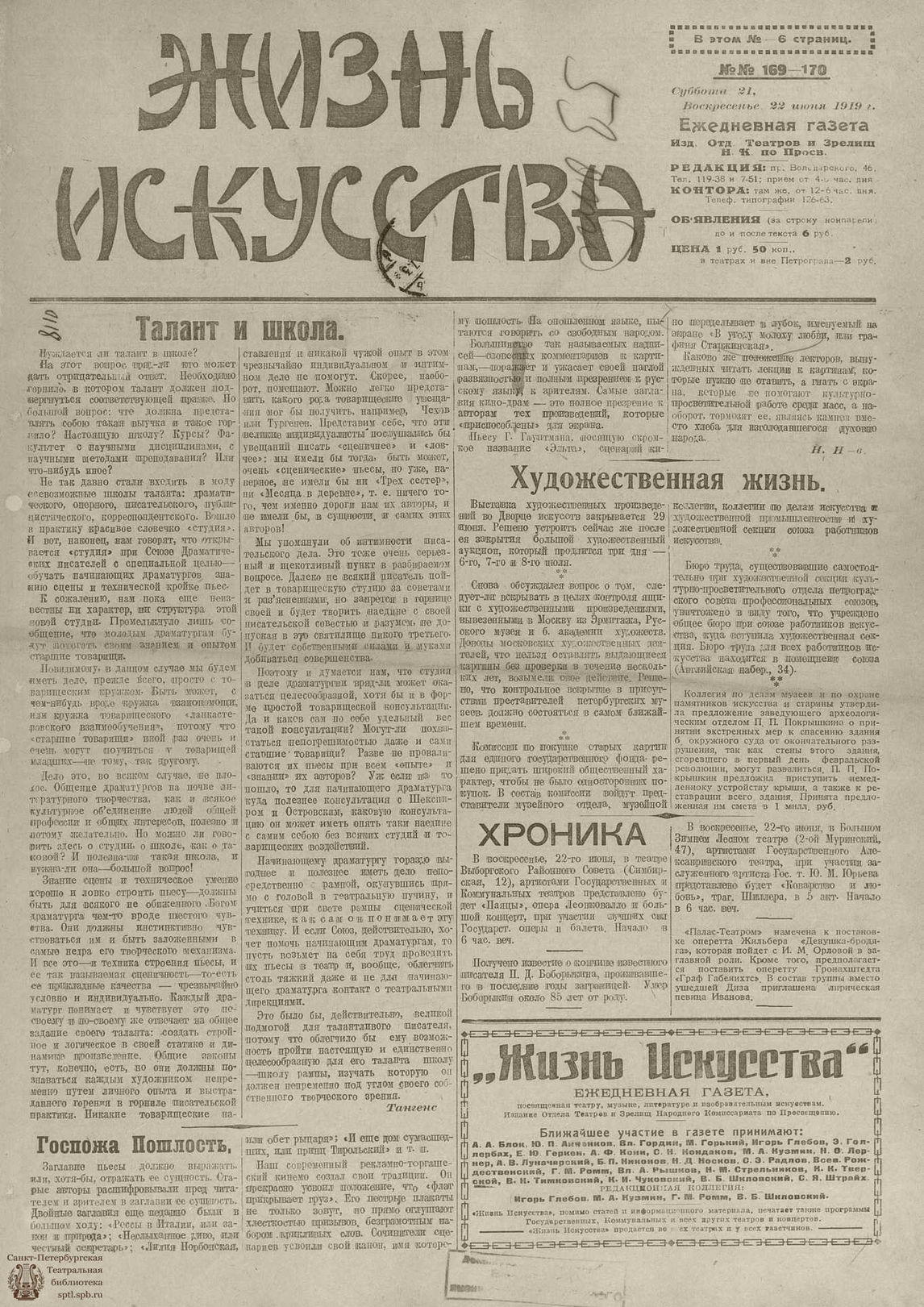 Театральная Электронная библиотека | Жизнь искусства. 1919. № 169-170. июнь