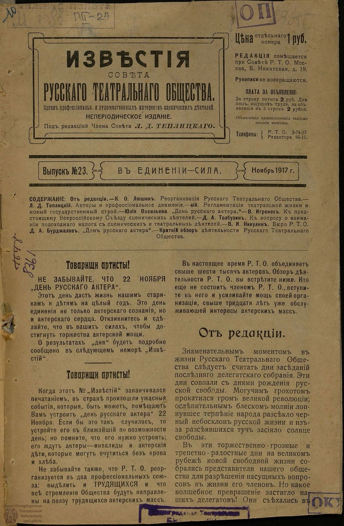 Театральная Электронная библиотека | ИЗВЕСТИЯ СОВЕТА РУССКОГО ТЕАТРАЛЬНОГО  ОБЩЕСТВА (Москва). 1917