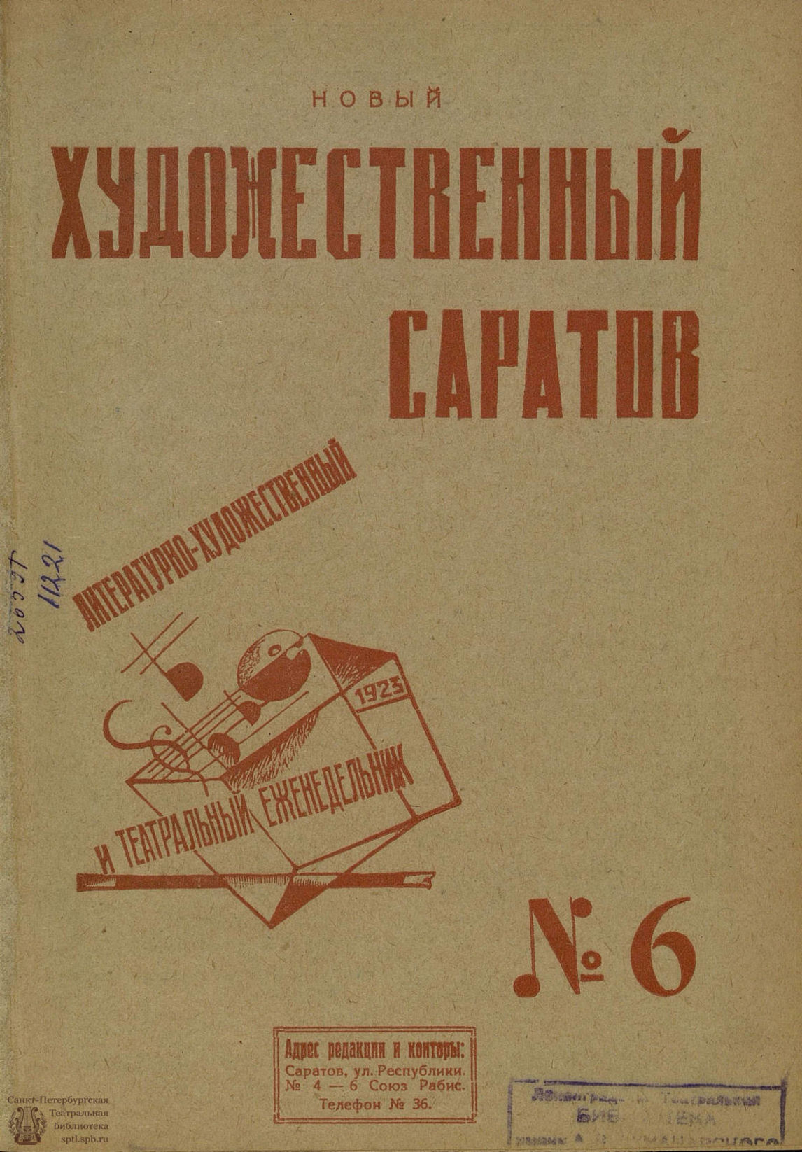 Театральная Электронная библиотека | НОВЫЙ ХУДОЖЕСТВЕННЫЙ САРАТОВ. 1923. №6