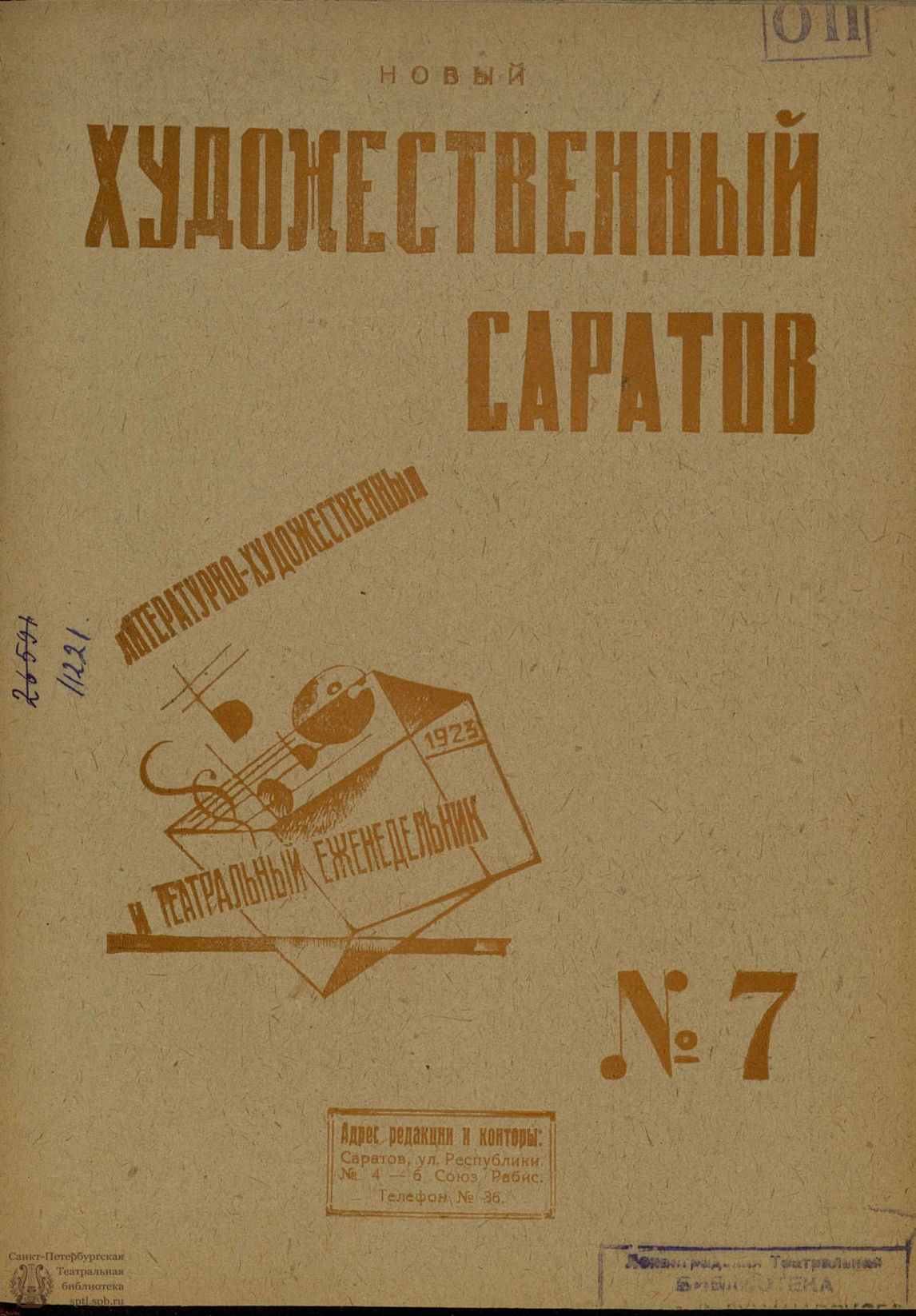 Театральная Электронная библиотека | НОВЫЙ ХУДОЖЕСТВЕННЫЙ САРАТОВ. 1923. №7