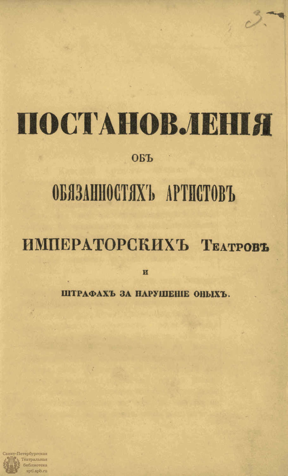 Театральная Электронная библиотека | ПОСТАНОВЛЕНИЯ ОБ ОБЯЗАННОСТЯХ АРТИСТОВ