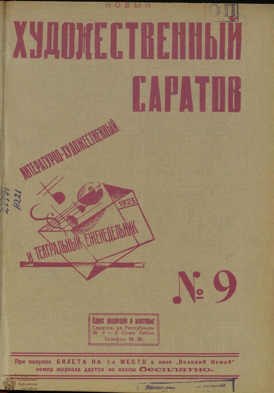 Театральная Электронная библиотека | НОВЫЙ ХУДОЖЕСТВЕННЫЙ САРАТОВ. 1923. №9