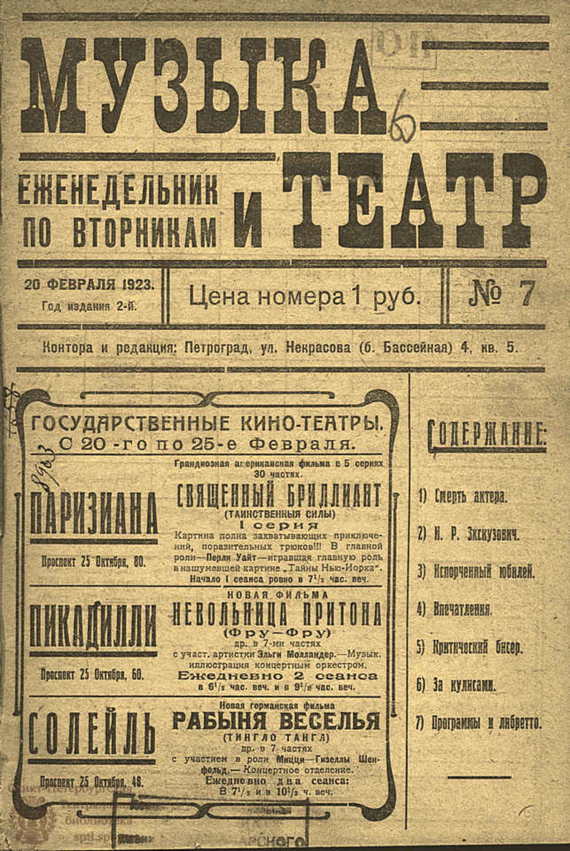 Театральная Электронная библиотека | МУЗЫКА И ТЕАТР. 1923. №7 (20 фев.)