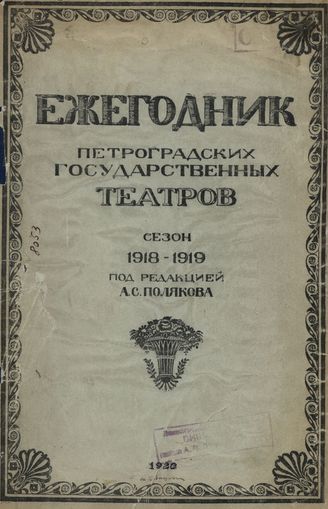 ЕЖЕГОДНИК Петроградских государственных театров. 1922