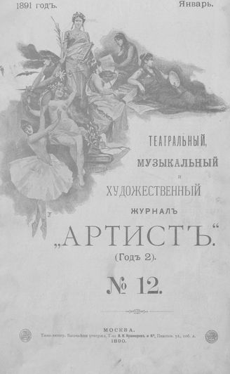 Артист. 1891. № 12, январь