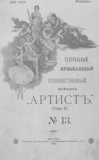 Артист. 1891. № 13, февраль