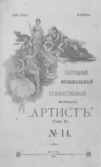 Артист. 1891. № 14, апрель
