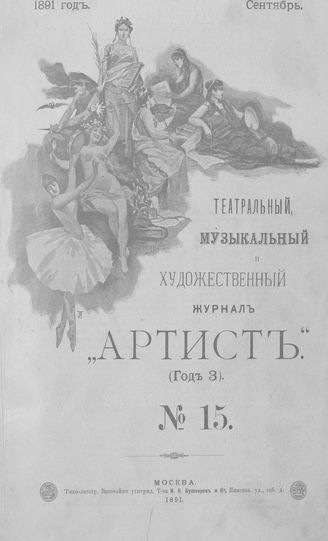 Артист. 1891. № 15, сентябрь