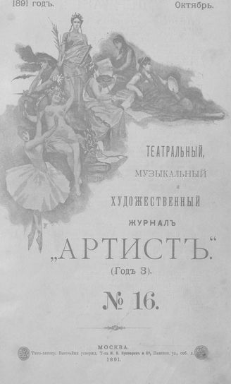 Артист. 1891. № 16, октябрь