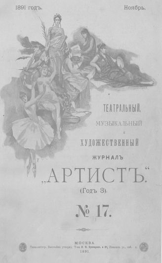 Артист. 1891. № 17, ноябрь