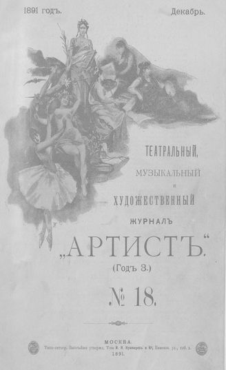 Артист. 1891. № 18, декабрь