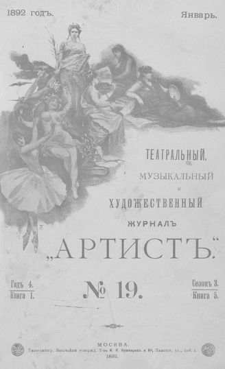 Артист. 1892. № 19, январь