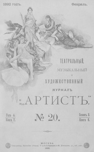 Артист. 1892. № 20, февраль