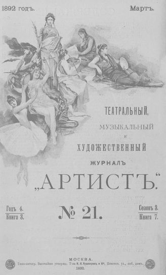 Артист. 1892. № 21, март