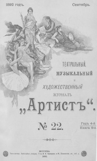 Артист. 1892. № 22, сентябрь