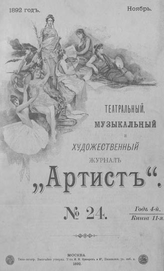 Артист. 1892. № 24, ноябрь