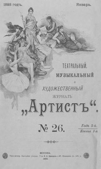 Артист. 1893. № 26, январь