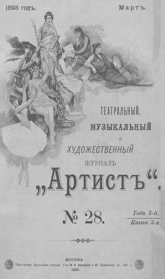 Артист. 1893. № 28, март