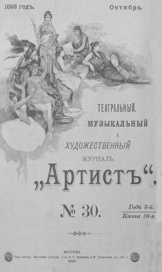 Артист. 1893. № 30, октябрь