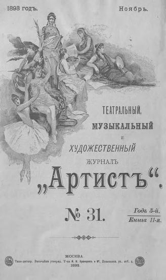 Артист. 1893. № 31, ноябрь