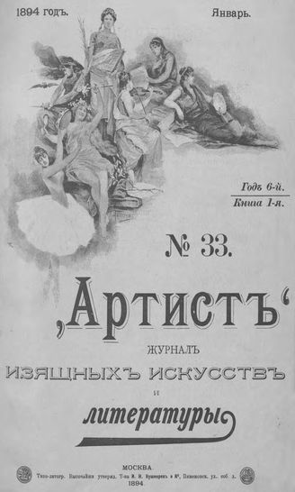 Артист. 1894. № 33, январь