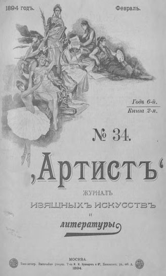 Артист. 1894. № 34, февраль