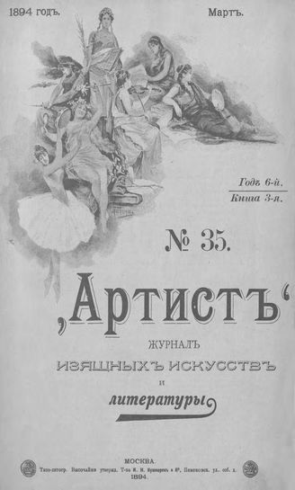 Артист. 1894. № 35, март