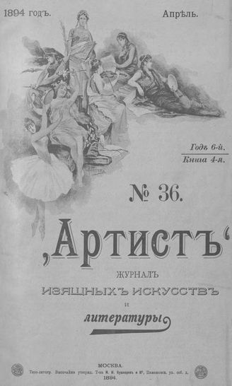 Артист. 1894. № 36, апрель