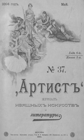 Артист. 1894. № 37, май