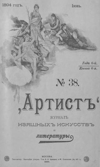 Артист. 1894. № 38, июнь