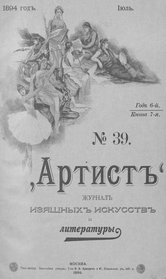 Артист. 1894. № 39, июль
