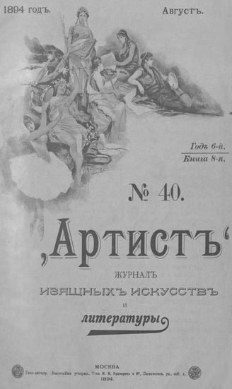 Артист. 1894. № 40, август
