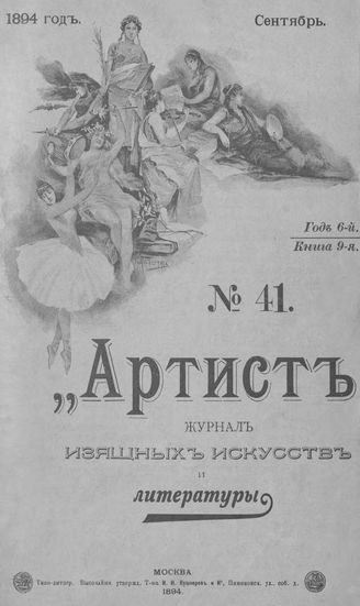 Артист. 1894. № 41, сентябрь