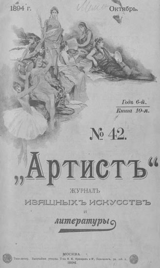 Артист. 1894. № 42, октябрь