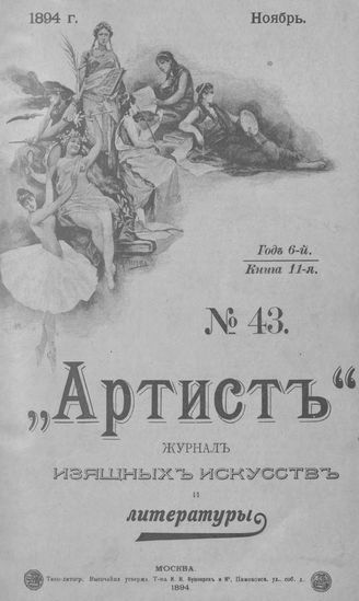 Артист. 1894. № 43, ноябрь