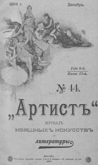 Артист. 1894. № 44, декабрь
