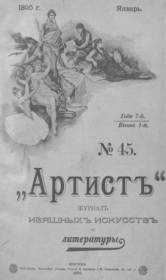 Артист. 1895. № 45, январь