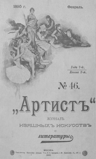 Артист. 1895. № 46, февраль