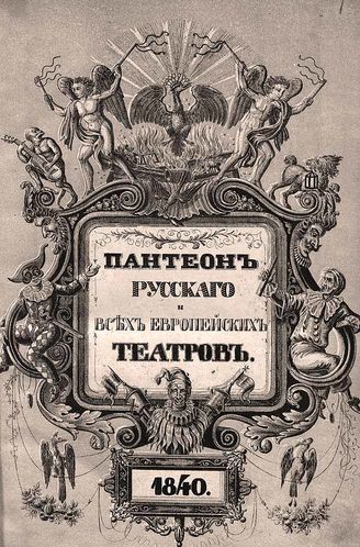 ПАНТЕОН русского и всех европейских театров. 1840‒1841