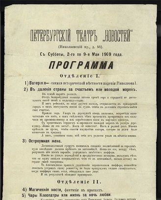 Программа Петербургского театра Новостей со 2 по 9 мая 1909 г.