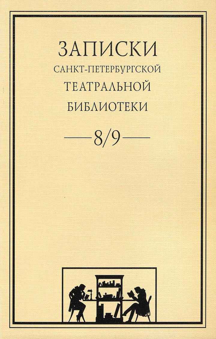 Театральная Электронная библиотека | Записки СПбГТБ. Выпуск 8-9