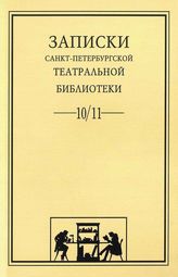 Записки СПбГТБ. Выпуск 10-11