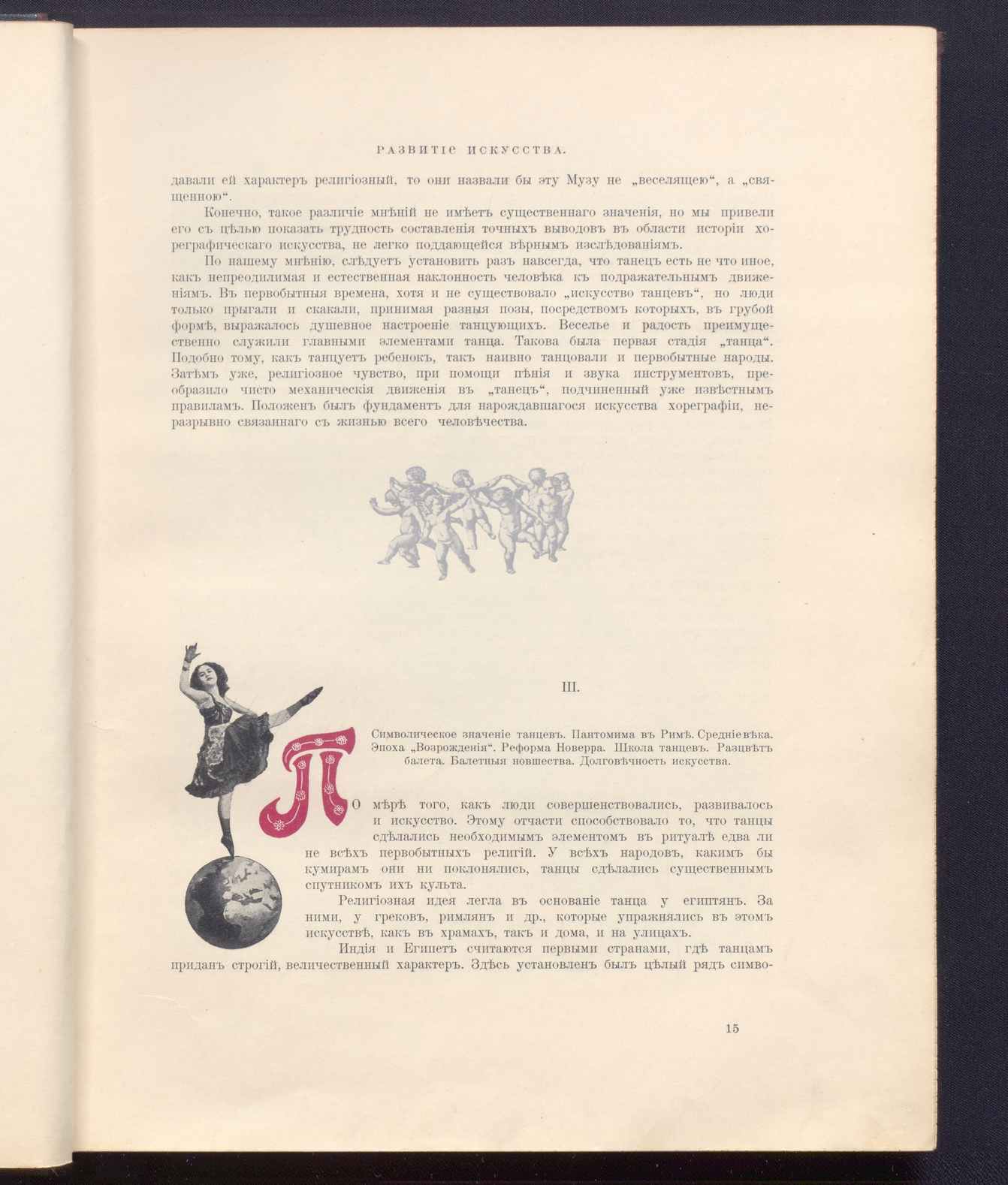 Театральная Электронная библиотека | Худеков С. Н. ИСТОРИЯ ТАНЦЕВ. Часть 1