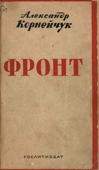 Корнейчук А. Фронт (1942)