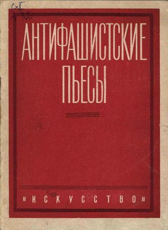 Антифашистские пьесы (1941)