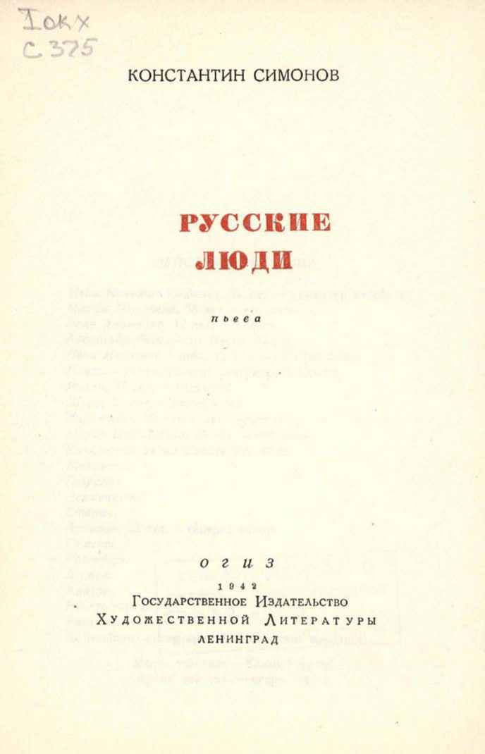 Электронная библиотека | Симонов К. Русские люди ()