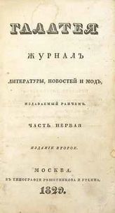 ГАЛАТЕЯ. 1829–1840